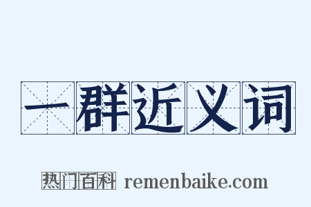 一群近义词是什么意思的图片